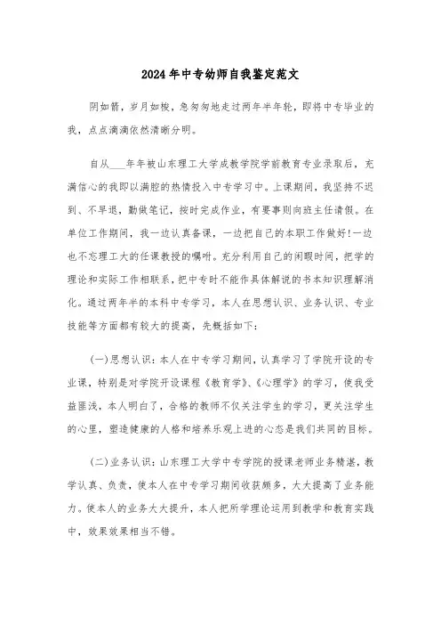 2024年中专幼师自我鉴定范文（三篇）