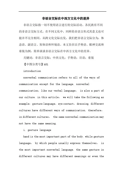 非语言交际在中西方文化中差异论文