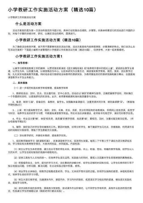 小学教研工作实施活动方案（精选10篇） 2