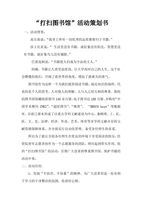“打扫图书馆”活动策划 2