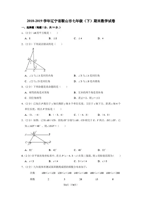 2018-2019学年辽宁省鞍山市七年级(下)期末数学试卷