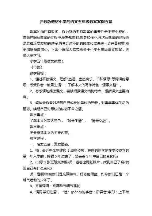 沪教版教材小学的语文五年级教案案例五篇