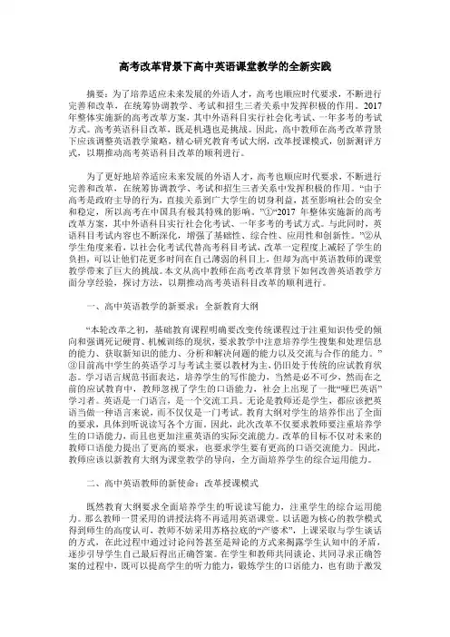 高考改革背景下高中英语课堂教学的全新实践