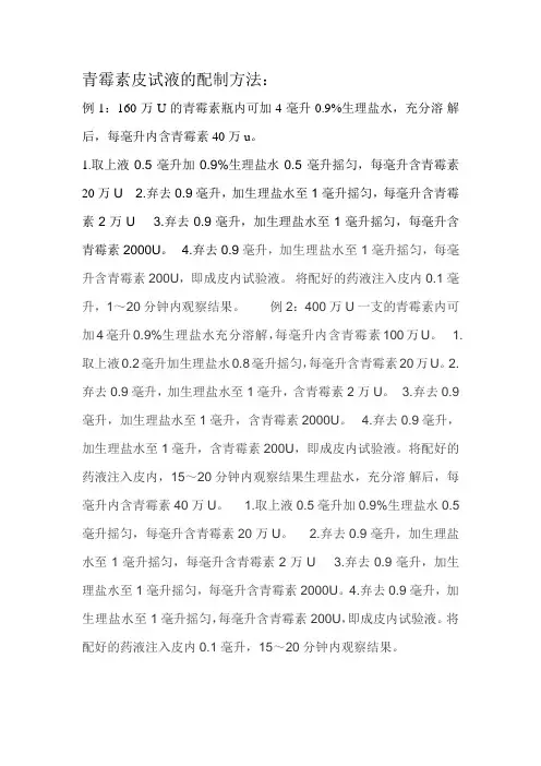青霉素皮试液的配制方法