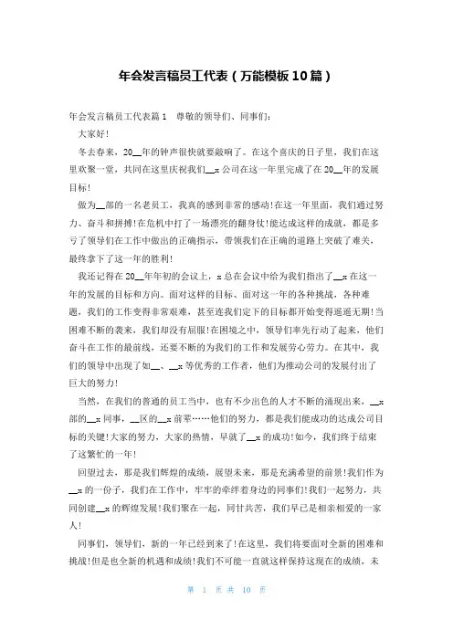 年会发言稿员工代表(万能模板10篇)