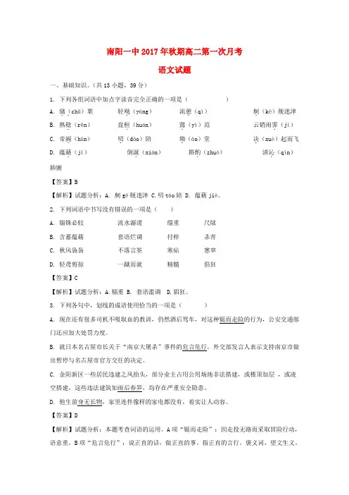 河南省南阳市第一中学2017-2018学年高二语文上学期第一次月考试题(含解析)