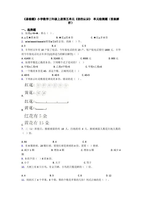 《易错题》小学数学三年级上册第五单元《倍的认识》 单元检测题(答案解析)