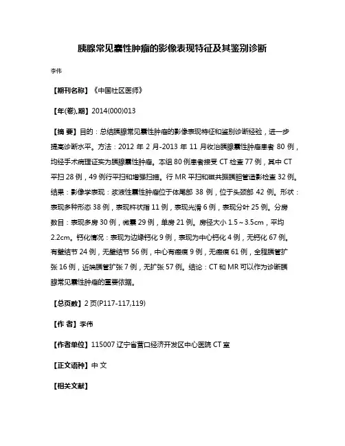 胰腺常见囊性肿瘤的影像表现特征及其鉴别诊断