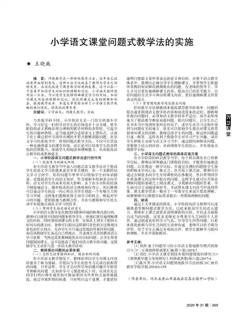 小学语文课堂问题式教学法的实施