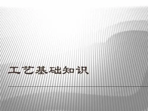 工艺基础知识培训