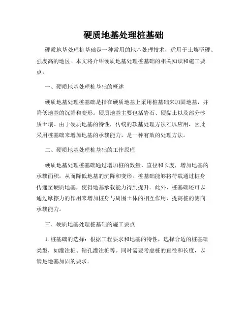 硬质地基处理桩基础