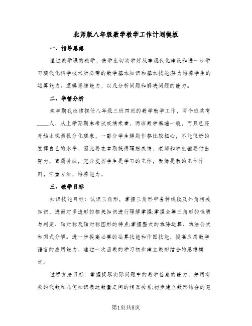 北师版八年级数学教学工作计划模板（2篇）