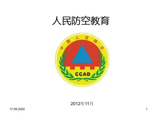 人民防空知识讲座PPT课件