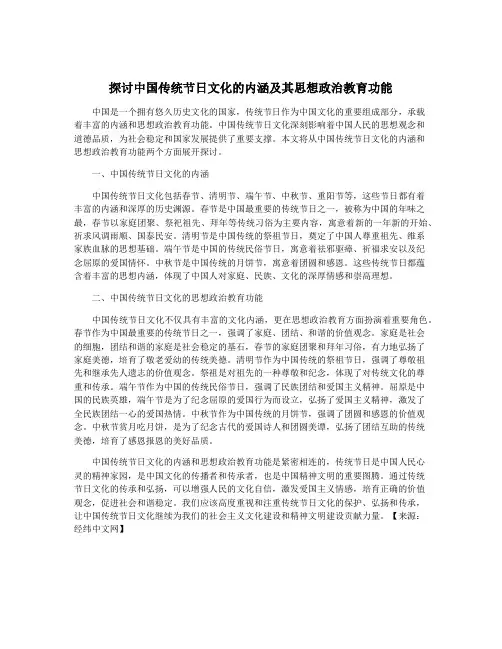 探讨中国传统节日文化的内涵及其思想政治教育功能