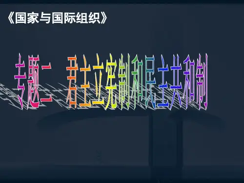 高二政治(专题二  法国政体(3-4))