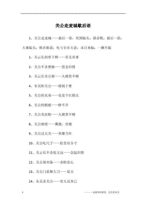 关公走麦城歇后语