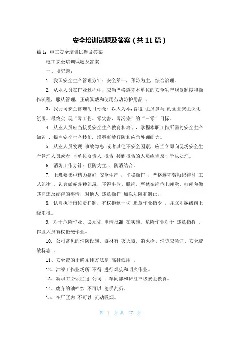 安全培训试题及答案(共11篇)