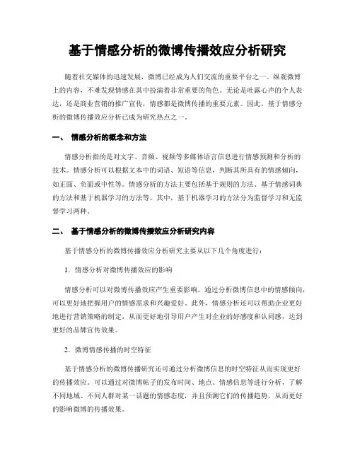 基于情感分析的微博传播效应分析研究