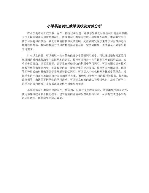 小学英语词汇教学现状及对策分析
