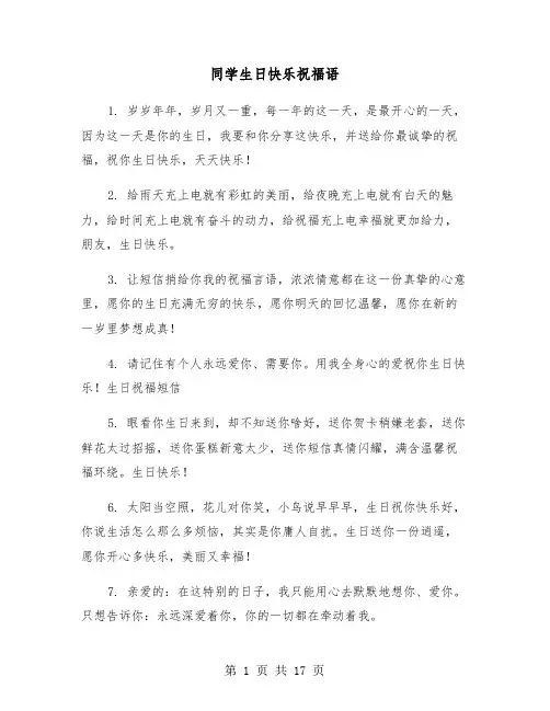 同学生日快乐祝福语(六篇)