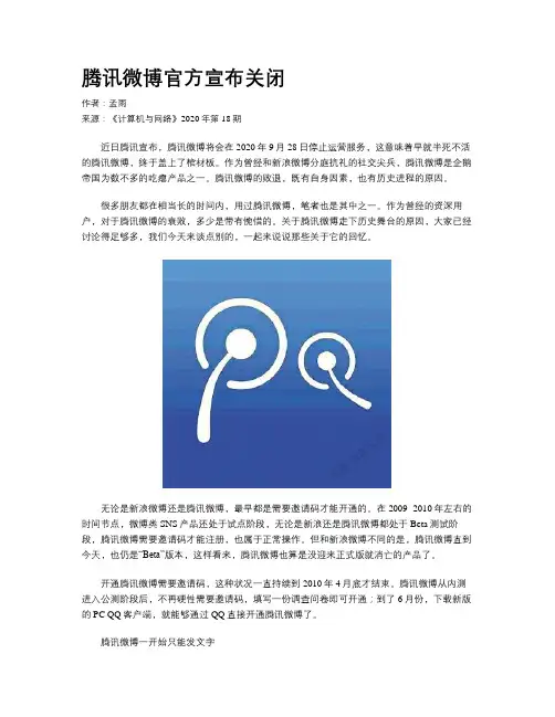 腾讯微博官方宣布关闭