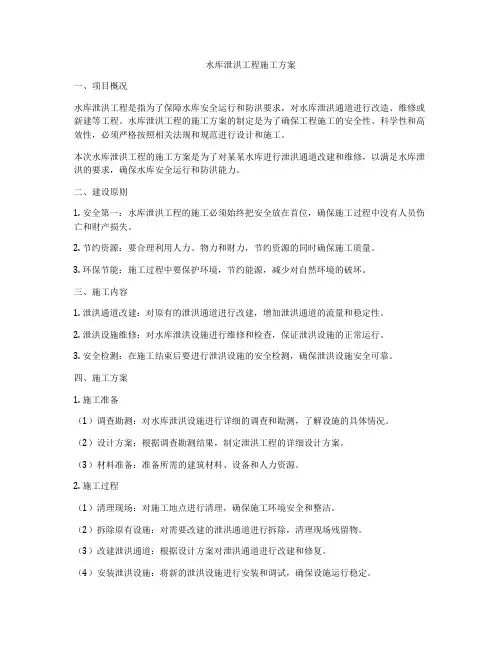 水库泄洪工程施工方案