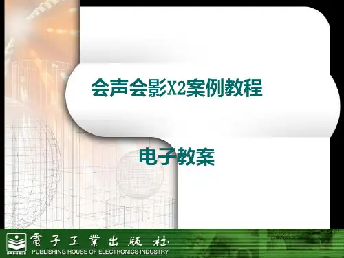 会声会影案例教案PPT课件