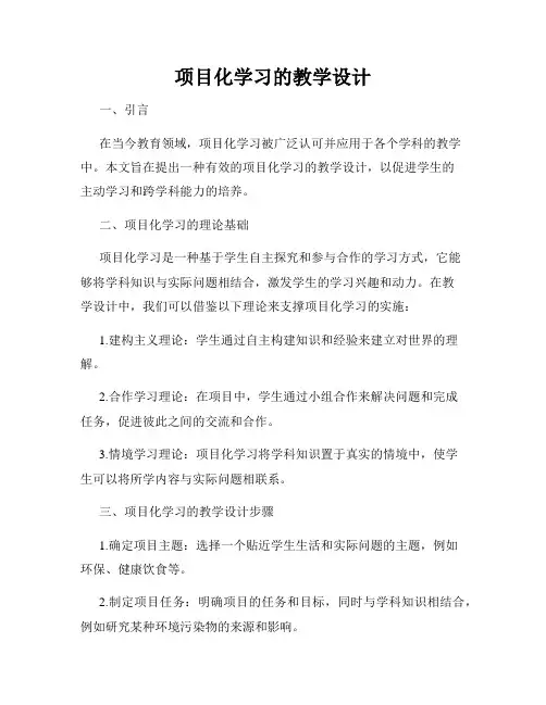 项目化学习的教学设计