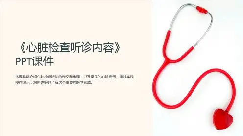 《心脏检查听诊内容》课件
