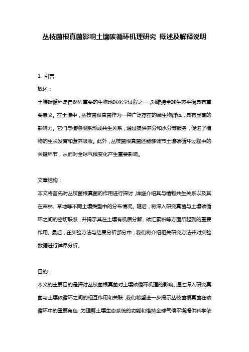 丛枝菌根真菌影响土壤碳循环机理研究_概述及解释说明