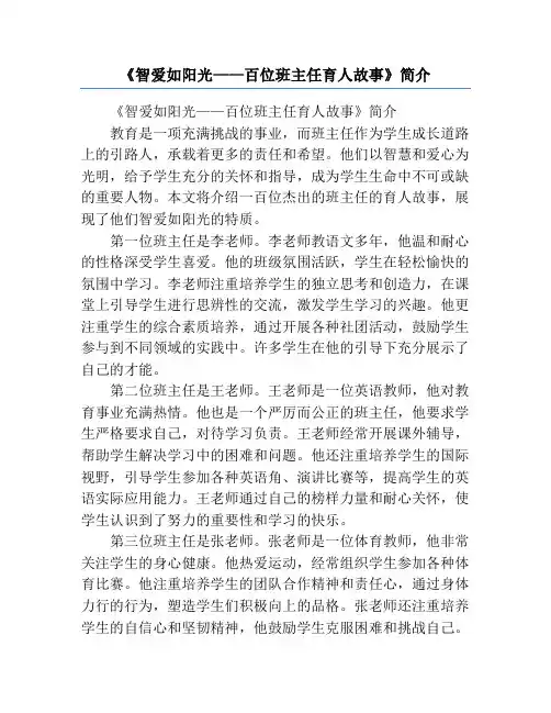 《智爱如阳光——百位班主任育人故事》简介
