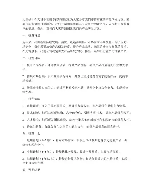 演讲稿产品研发方案范文