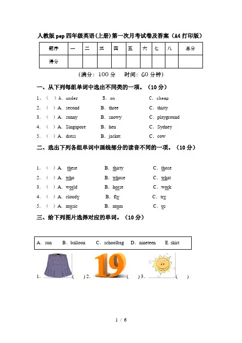 人教版pep四年级英语(上册)第一次月考试卷及答案(A4打印版)