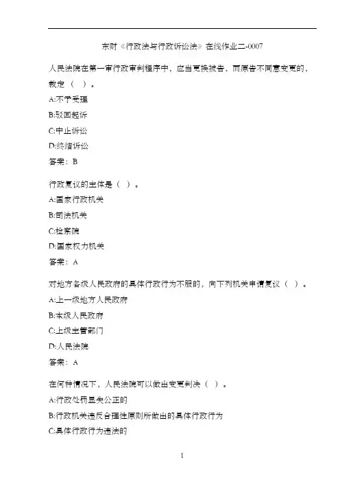 东财《行政法与行政诉讼法》在线作业二-0007