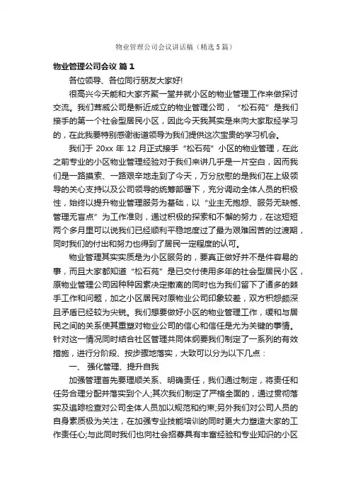 物业管理公司会议讲话稿（精选5篇）