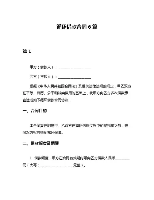 循环借款合同6篇