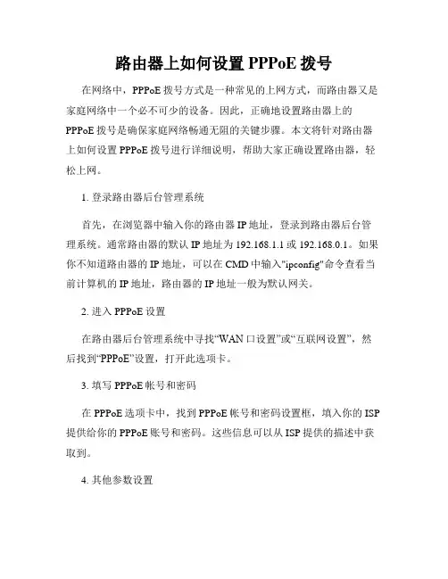 路由器上如何设置PPPoE拨号