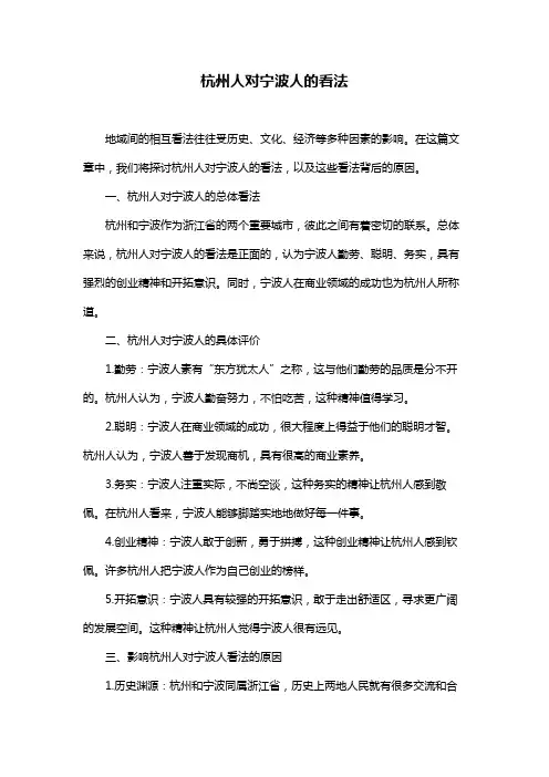 杭州人对宁波人的看法