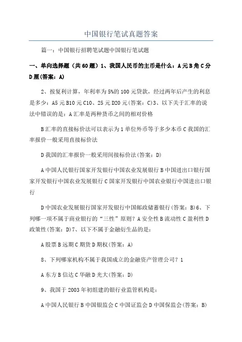中国银行笔试真题答案