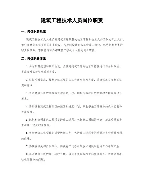 建筑工程技术人员岗位职责