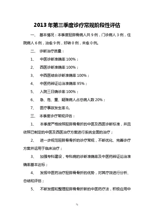 2013年第三季度诊疗常规阶段性评估