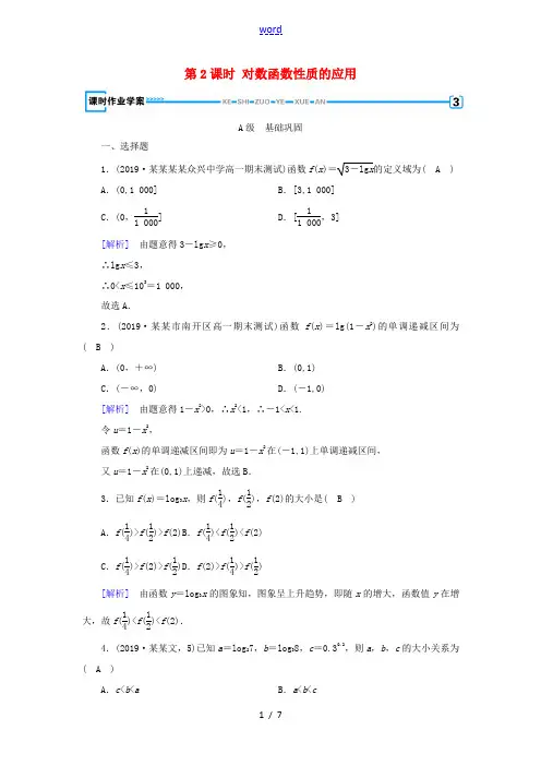 高中数学 第二章 基本初等函数 2.2.2 对数函数及其性质(第2课时)对数函数性质的应用课时作业(