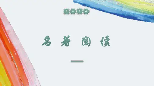 2024年中考名著阅读人物分析+课件