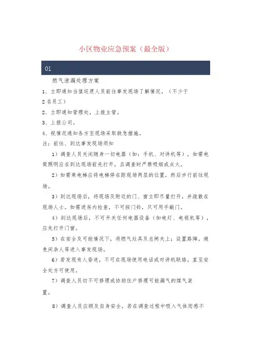 小区物业应急预案(最全版)