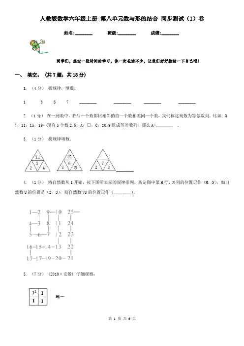 人教版数学六年级上册 第八单元数与形的结合 同步测试(I)卷