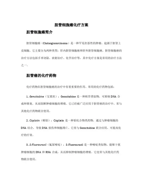 胆管细胞癌化疗方案