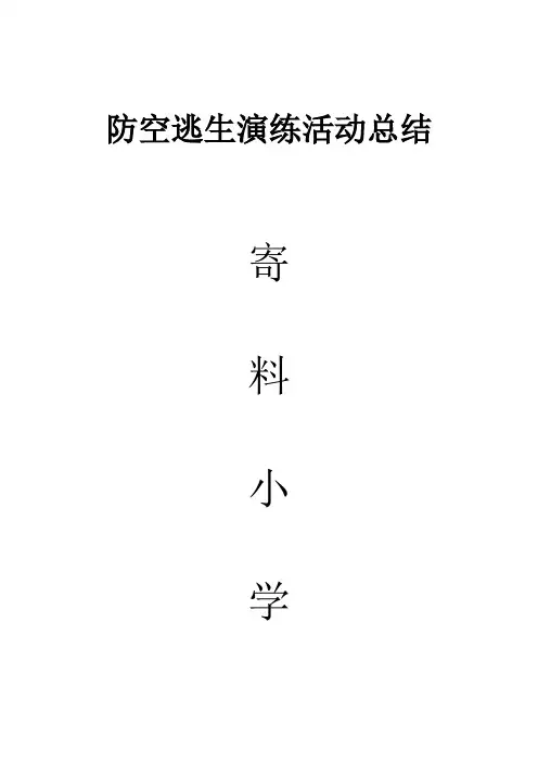 防空演练活动总结