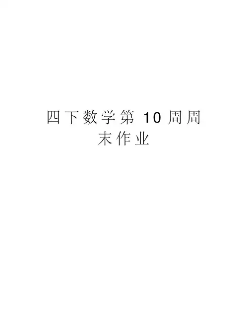 四下数学第10周周末作业教学教材
