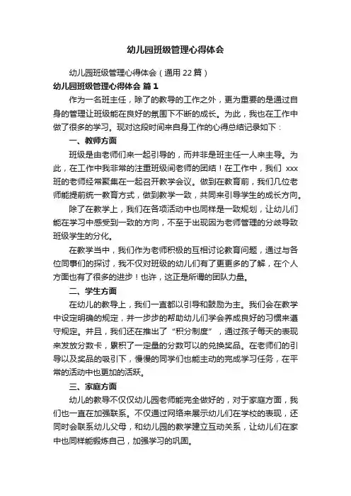 幼儿园班级管理心得体会