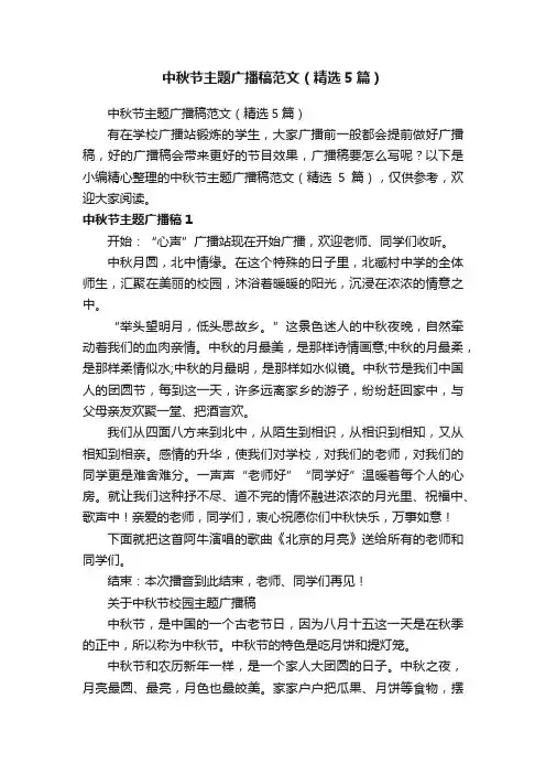 中秋节主题广播稿范文（精选5篇）